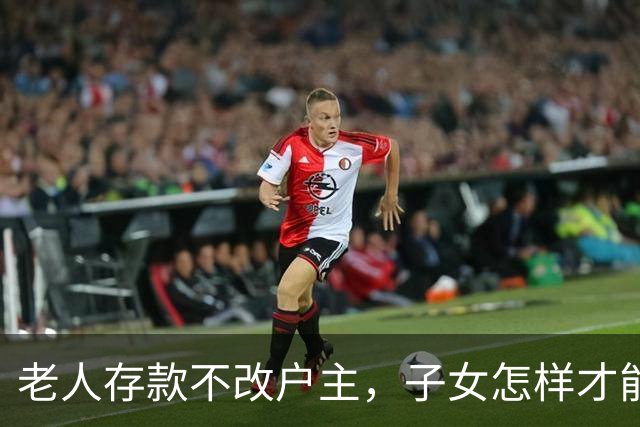 老人存款不改户主，子女怎样才能方便支取？很多家庭都没弄明白