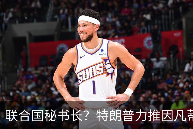 联合国秘书长？特朗普力推因凡蒂诺无用 中俄法英有一票否决权