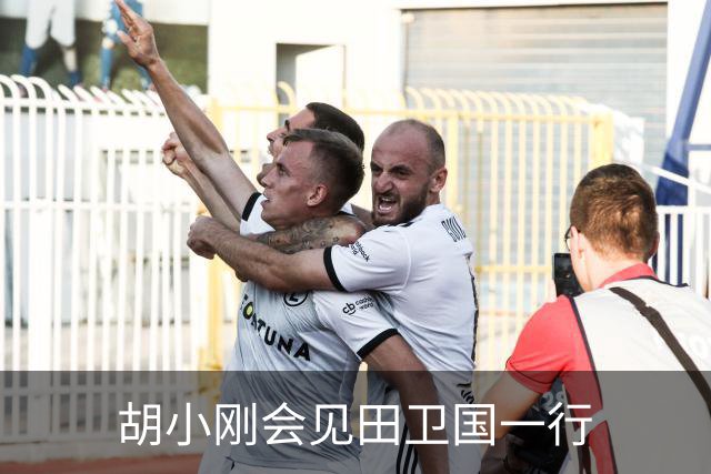 胡小刚会见田卫国一行
