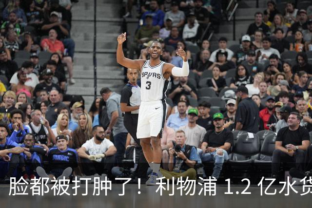 脸都被打肿了！利物浦 1.2 亿水货全场隐身！名宿豪言彻底翻车