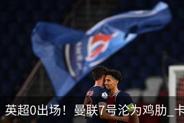 英超0出场！曼联7号沦为鸡肋 卡里克关键时刻不敢用他