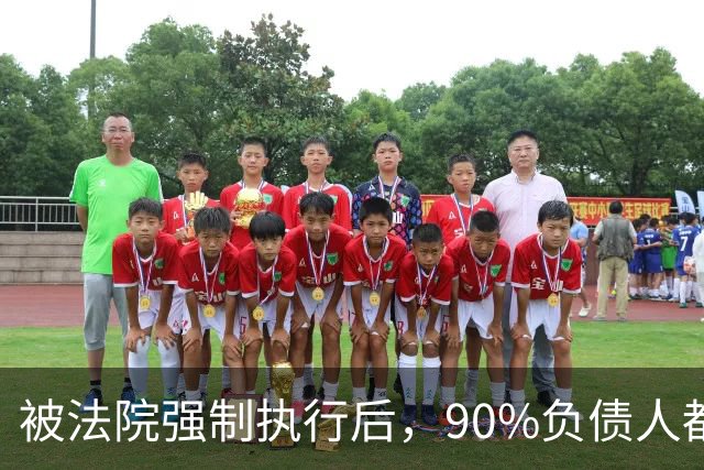 被法院强制执行后，90%负债人都信的4个谣言，越信越难上岸