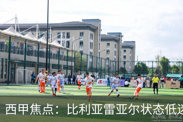 西甲焦点：比利亚雷亚尔状态低迷，拉科鲁尼亚表现稳健