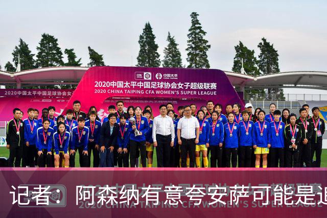 记者：阿森纳有意夸安萨可能是追孔萨策略，红军有报价匹配权