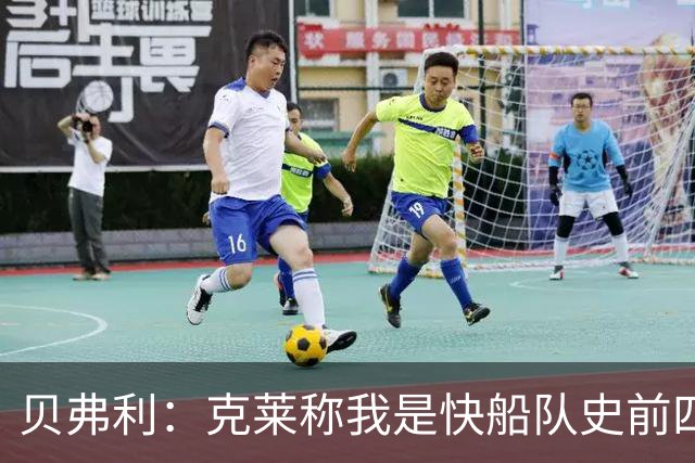贝弗利：克莱称我是快船队史前四控卫 得到传奇球星的认可太棒了
