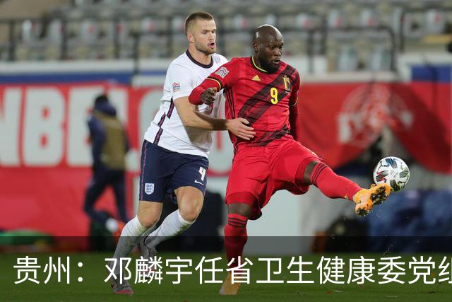 贵州：邓麟宇任省卫生健康委党组书记