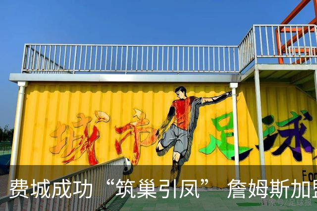 费城成功“筑巢引凤” 詹姆斯加盟76人或拉动4亿美元收益