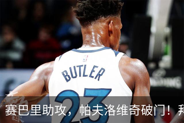 赛巴里助攻，帕夫洛维奇破门！拜仁4-1斯图加特！