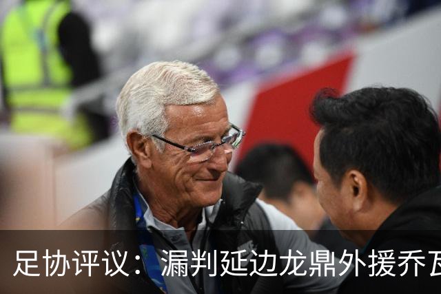 足协评议：漏判延边龙鼎外援乔瓦尼红牌，裁判出示黄牌决定错误