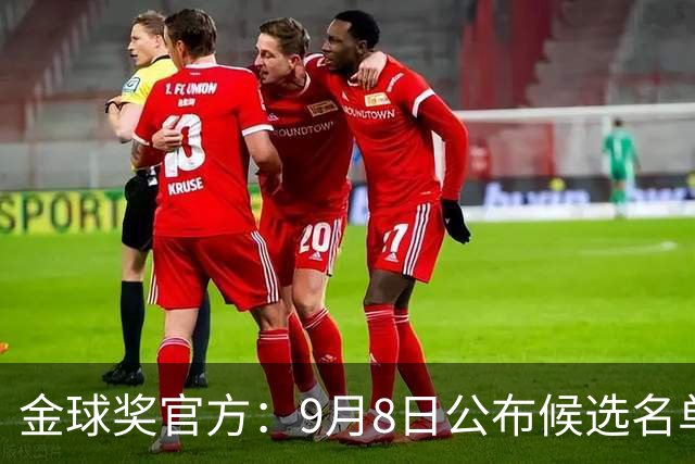 金球奖官方：9月8日公布候选名单 10月26日进行颁奖