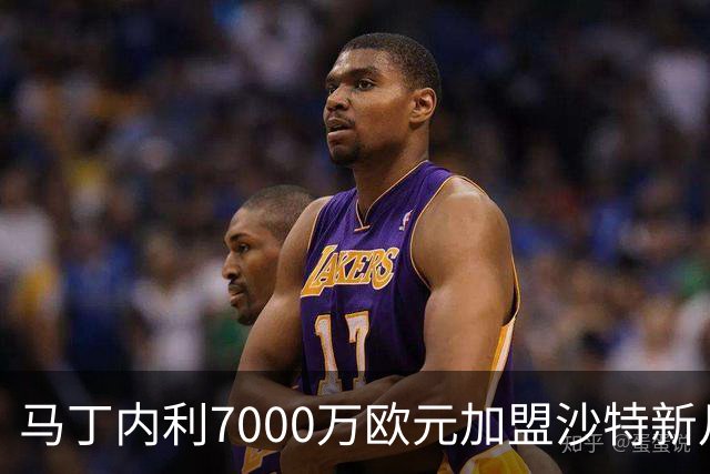 马丁内利7000万欧元加盟沙特新月 创阿森纳队史出售纪录