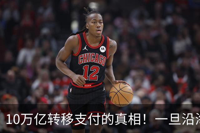 10万亿转移支付的真相！一旦沿海税源萎缩，体制内会面临什么？