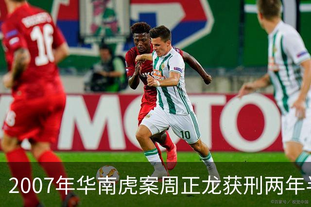 2007年华南虎案周正龙获刑两年半，8年后突然申诉：年画证据被指掉包，审讯细节曝光