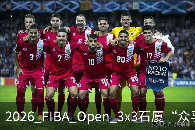 2026 FIBA Open 3x3石厦“众孚杯”深圳市三人篮球赛圆满收官！
