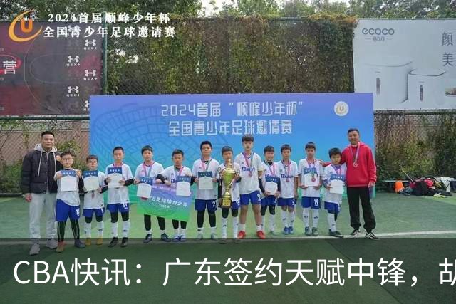 CBA快讯：广东签约天赋中锋，胡明轩面临伤病考验，朱芳雨出局原因揭秘