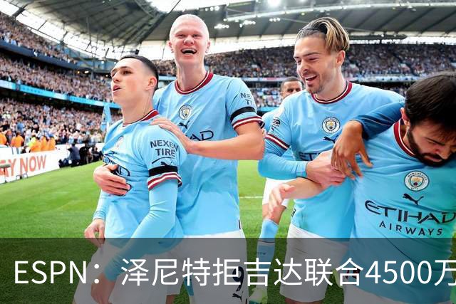ESPN：泽尼特拒吉达联合4500万欧报价，路易斯-恩里克将留队