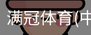 满冠体育